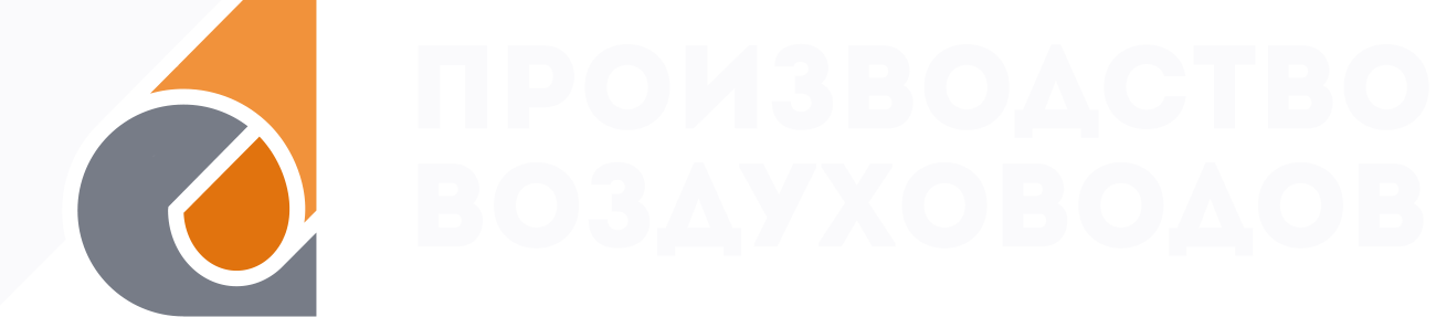 ООО «Производство Воздуховодов» ООО «Производство Воздуховодов»